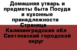 Домашняя утварь и предметы быта Посуда и кухонные принадлежности - Страница 3 . Калининградская обл.,Светловский городской округ 